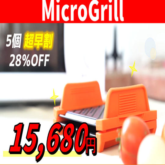 ５個【超早割28％OFF】先着５名様 MicroGrill