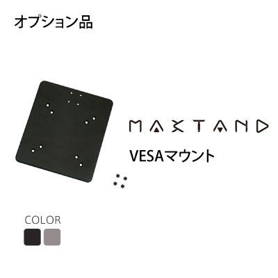 MAXTAND本体購入者様のみ】MAXTAND用Vesaマウント - (削り出しアルミと