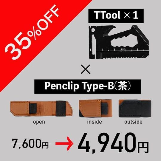【限定4セット 35%off】TTool×1個とPenclip Type-B(茶)×1個のセット