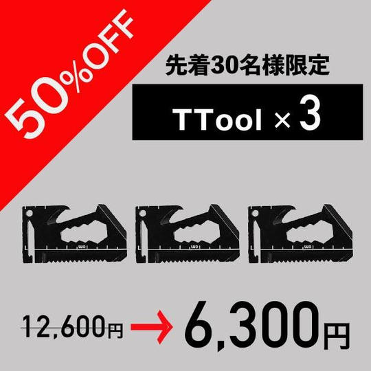 【限定30セット 50%off】TTool×3個