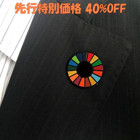 【50個限定/先行特別価格/40%OFF!】天然素材の漆SDGsバッジ