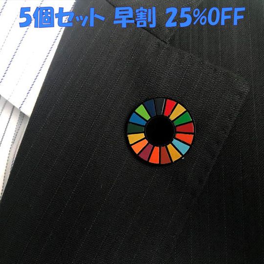 【早割/25%OFF】天然素材の漆SDGsバッジ(5個セット)