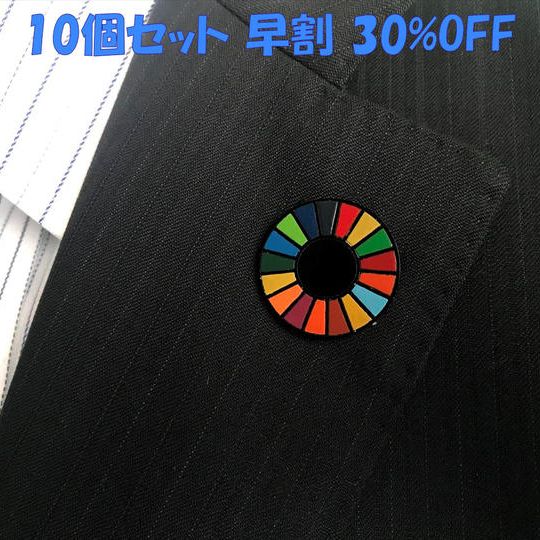 【早割/30%OFF】天然素材の漆SDGsバッジ(10個セット)
