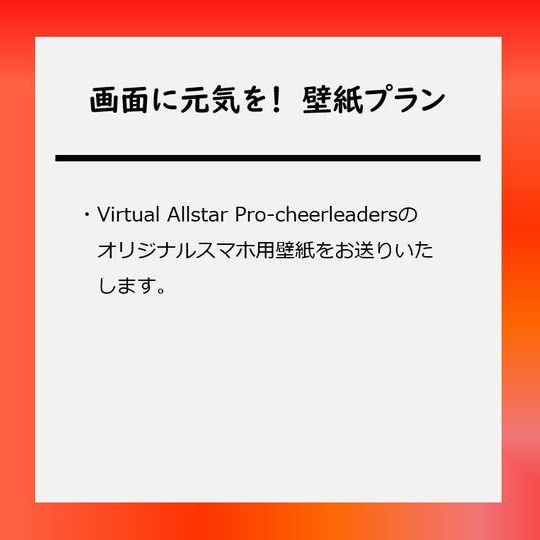 画面に元気を!壁紙プラン