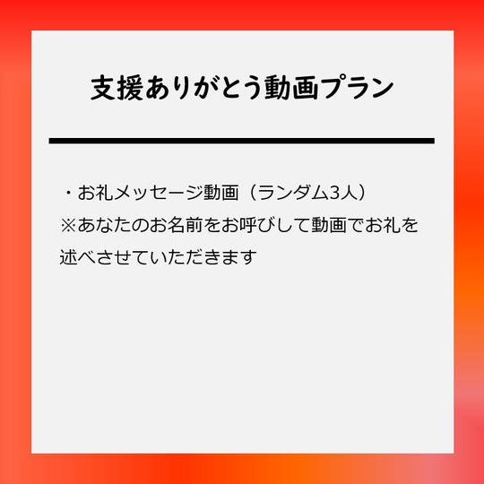 支援ありがとう動画プラン