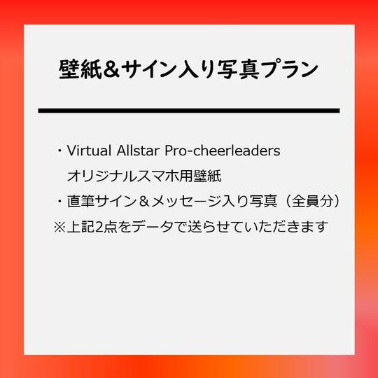 壁紙&サイン入り写真プラン