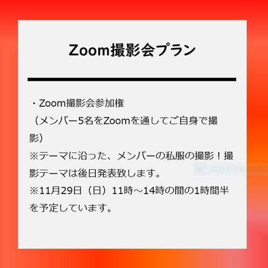 Zoom撮影会プラン