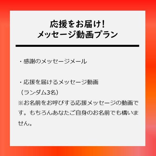 応援をお届け!メッセージ動画プラン