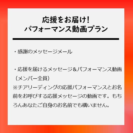 応援をお届け!パフォーマンス動画プラン