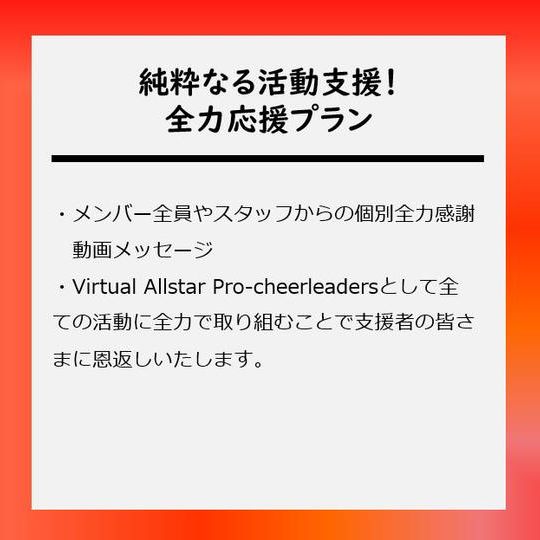 純粋なる活動支援!全力応援プラン
