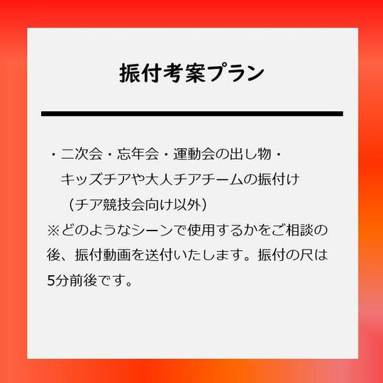 振付考案プラン