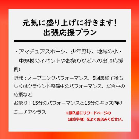元気に盛り上げに行きます!出張応援プラン