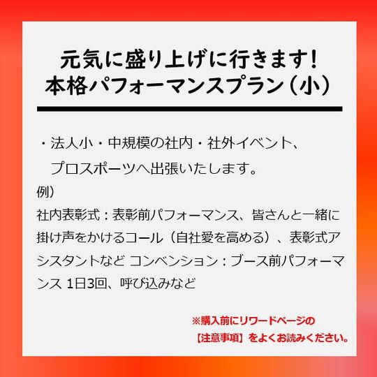 元気に盛り上げに行きます!本格パフォーマンスプラン(小)