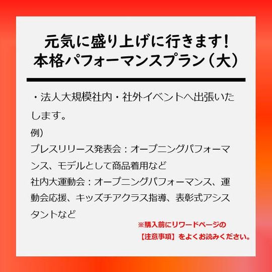 元気に盛り上げに行きます!本格パフォーマンスプラン(大)
