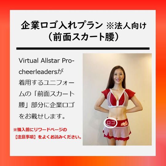 企業ロゴ入れプラン(前面スカート腰)※法人向け