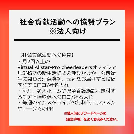 社会貢献活動への協賛プラン ※法人向け