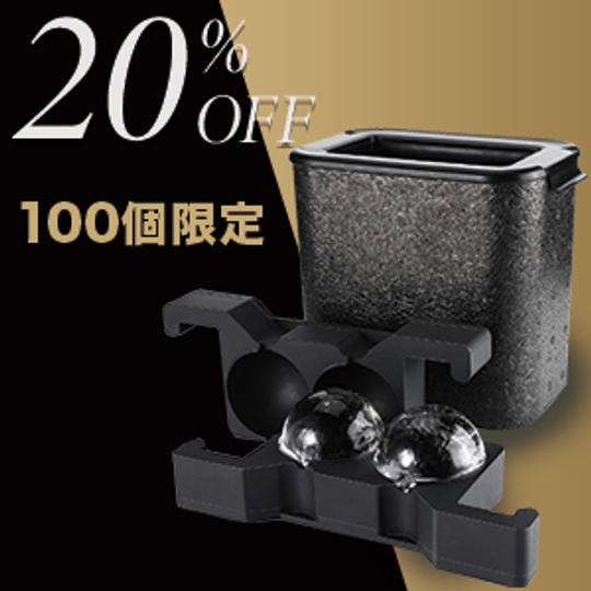 早割！20%OFF　限定100個　アイスボール