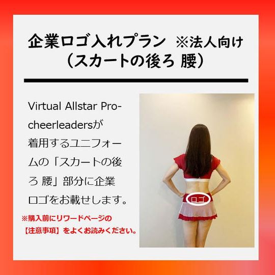 企業ロゴ入れプラン(スカートの後ろ 腰)※法人向け
