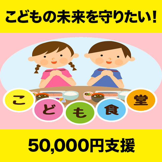 ５万円支援：中野と食事に行き志や夢を語り合う機会を作ります