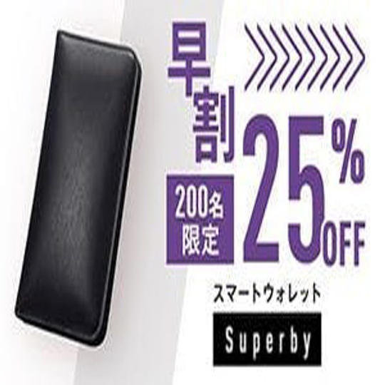 1個【早割25％OFF】200名限定 Superby