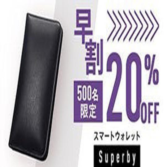 1個【早割20％OFF】500名限定 Superby