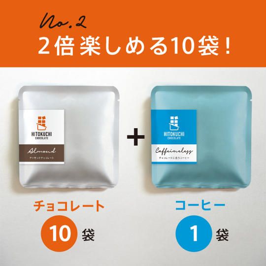 2倍楽しめる10袋セット