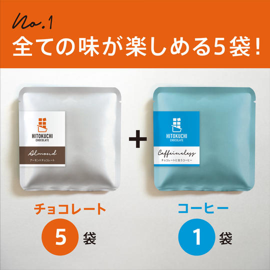 すべての味がそろったテイスティング5袋セット