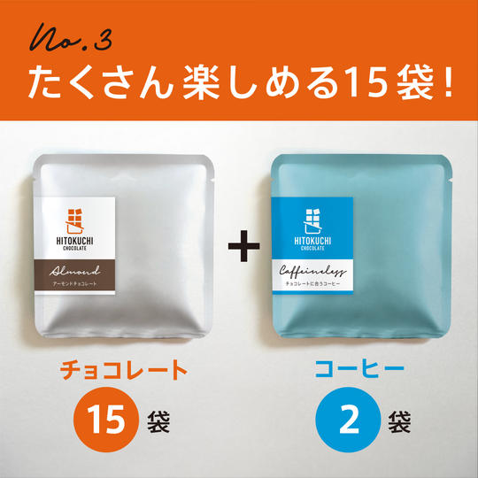 たくさん楽しめる15袋セット