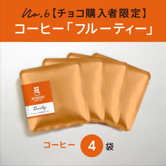 【チョコ購入者限定】チョコレートに合うコーヒー 「フルーティ」4袋セット