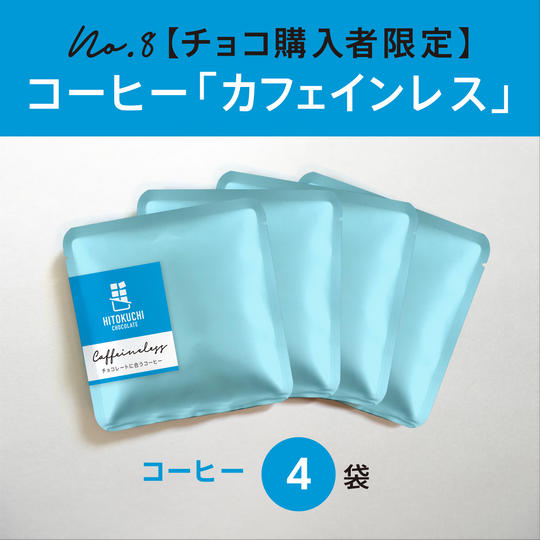 【チョコ購入者限定】チョコレートに合うコーヒー 「カフェインレス」4袋セット