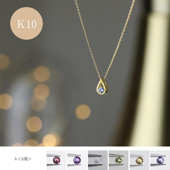 【K10】天然石Ａグループ 雫ネックレス タンザナイトなど計6種