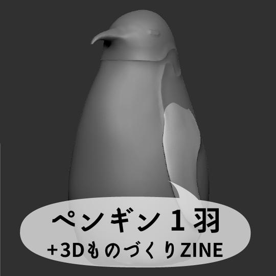 たまごコース（ペンギン1羽＋3Dものづくり解説）