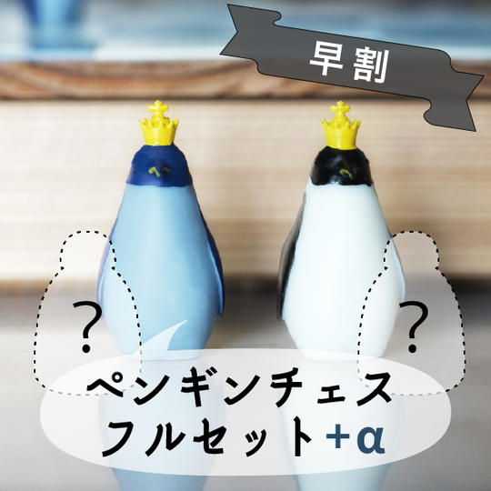 親子ペンギンコース（ボックス付きフルセット+シークレット）【早割】