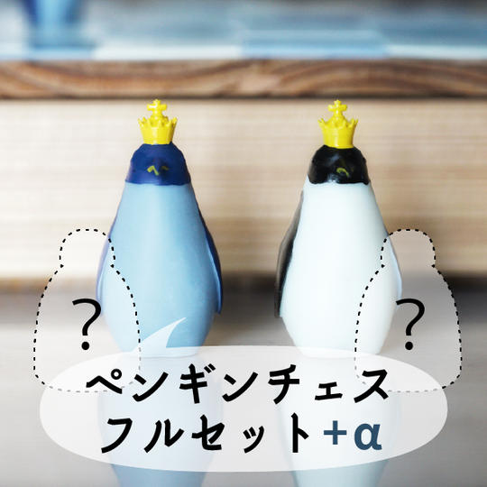 親子ペンギンコース（ボックス付きフルセット+シークレット）