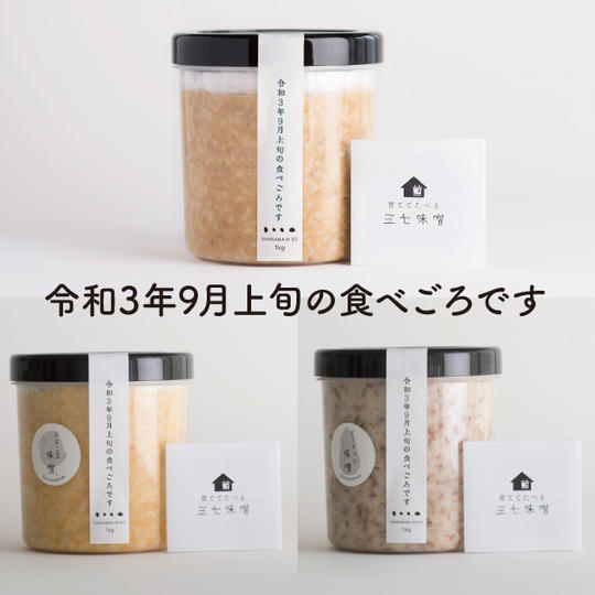 育てて食べる三七味噌3種類セットで支援