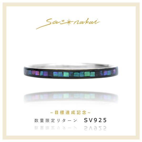 【目標達成記念】STAR TRAIL RING - SV925