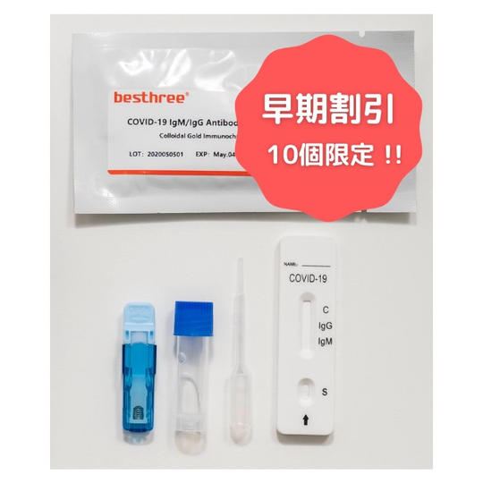 【早期割引 10個限定】抗体検査キット×1セット(個人用)