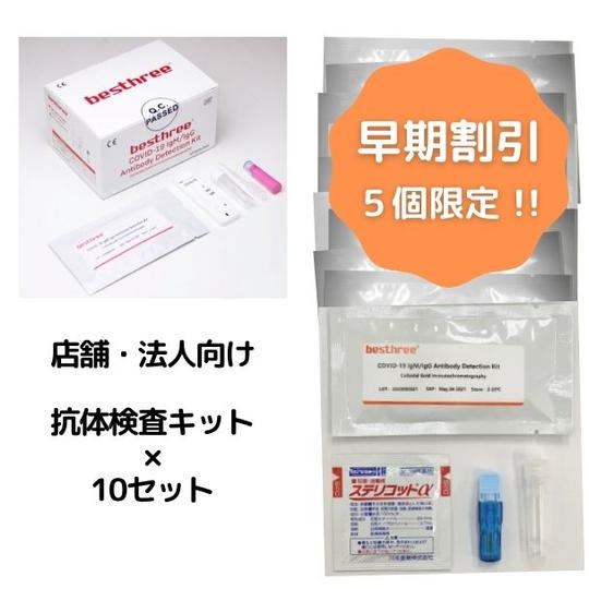 【早期割引 5個限定】抗体検査キット×10セット(法人用)