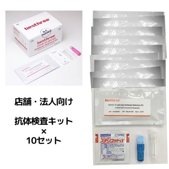 抗体検査キット×10セット(法人用)