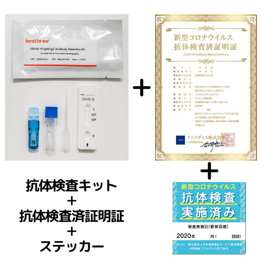 抗体検査キット+抗体検査済証明証(個人用)