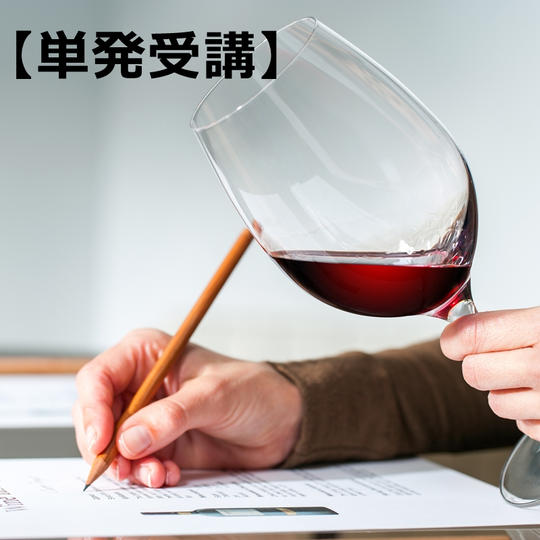 【単発受講(1回のみ)】【菊間千乃から学ぶ】ビジネスワイン講座