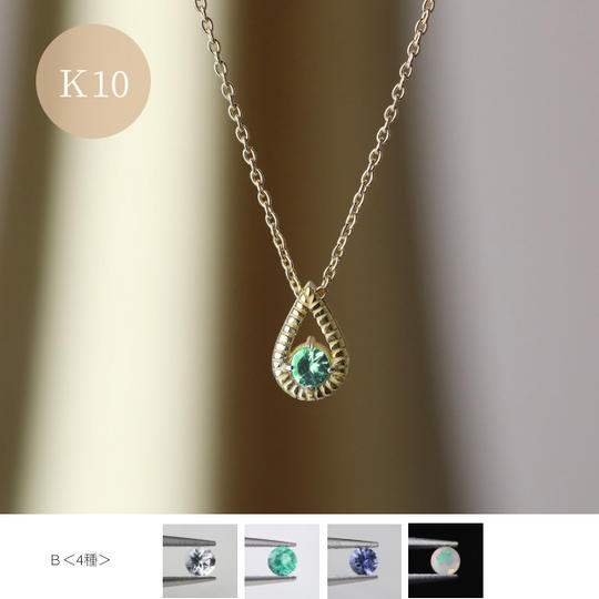 【K10】天然石Ｂグループ　雫ネックレス 　エメラルドなど計4種