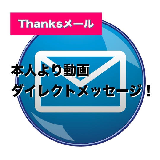 本人動画メッセージ入りお礼のメール