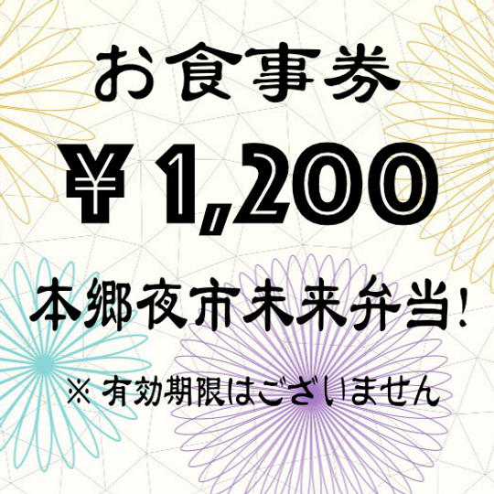 本郷夜市お食事券  お食事券1.200円×30枚(36.000円分)
