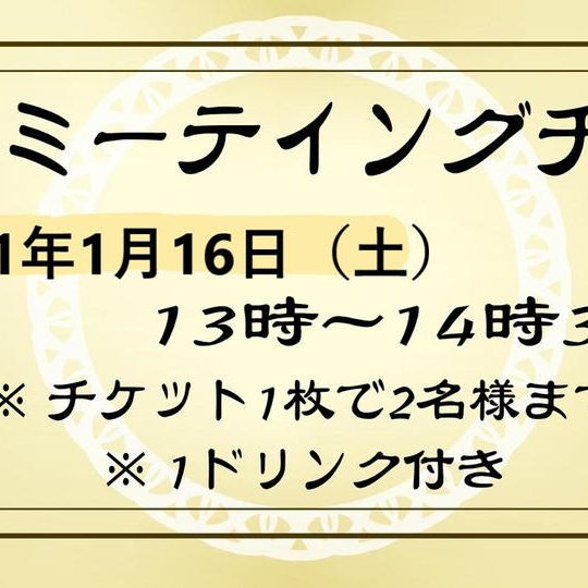 【限定10組】川尻哲郎ファンミーティング(第一部)参加券+本郷夜市お食事券