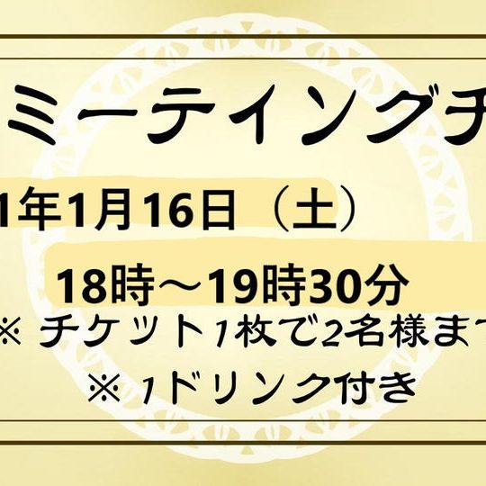 【限定10組】川尻哲郎ファンミーティング(第二部)参加券+本郷夜市お食事券