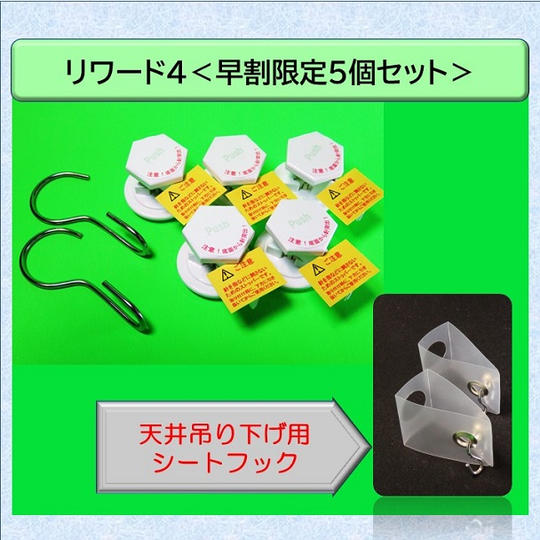 リワード4【早割5個セット】<21.0%OFF/100名様限定>