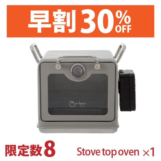 【早割30%OFF】＜限定8台＞　Stove Top oven 1台