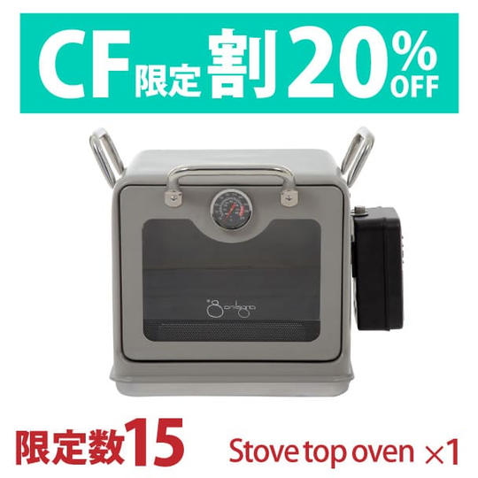 【CF限定20%OFF】＜限定15台＞　Stove Top oven 1台