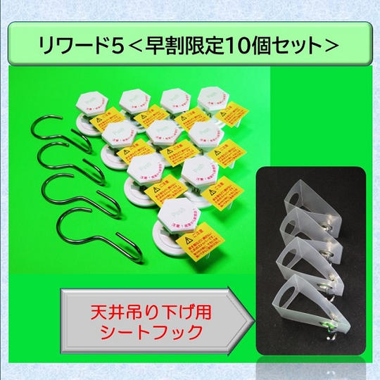 リワード5【早割10個セット】<23.9%OFF/50名様限定>